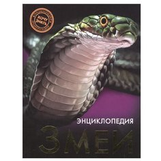 Куруськина Е "Энциклопедия. Хочу знать. Змеи" Проф Пресс