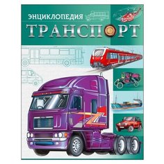 Соколова Л. "Транспорт. Энциклопедия" Проф Пресс