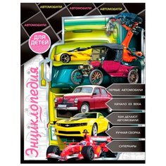 Тяжлова О. "Энциклопедия для детей. Автомобили" Проф Пресс