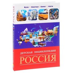 Александрова Л. "Россия. Детская энциклопедия" Проф Пресс