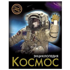 Демирова Н. "Энциклопедия. Космос" Проф Пресс
