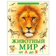 Соколова Л. "Лучшая детская энциклопедия. Животный мир от А до Я" Проф Пресс