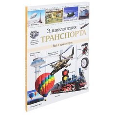 Куруськина М. "Энциклопедия транспорта" Проф Пресс
