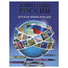 Гончарова А.В. "Животные России" Проф Пресс