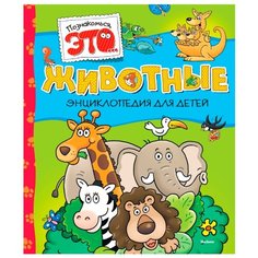 Прати Э. "Животные" Machaon