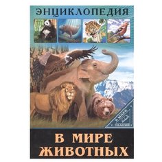 Соколова Я. "Энциклопедия. В мире знаний. В мире животных" Проф Пресс