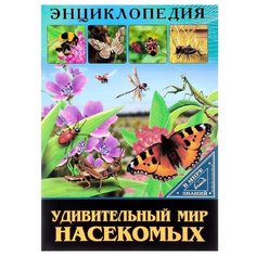 Соколова Л. "Энциклопедия. В мире знаний. Удивительный мир насекомых" Проф Пресс