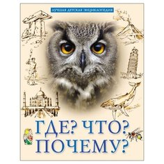 Соколова Л. "Лучшая детская энциклопедия. Где? Что? Почему?" Проф Пресс