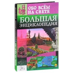 Тяжлова О., Лаврухина И. "Большая энциклопедия обо всём на свете" Проф Пресс