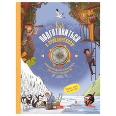 Как подготовиться к приключениям. Энциклопедия полезных знаний и навыков Foliant