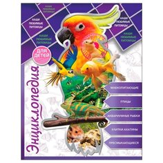 Соколова Л. "Энциклопедия для детей. Наши любимые питомцы" Проф Пресс