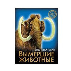 Хочу знать. Вымершие животные. Энциклопедия Проф Пресс
