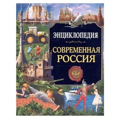 Тяжлова О. "Энциклопедия. Современная Россия" Проф Пресс