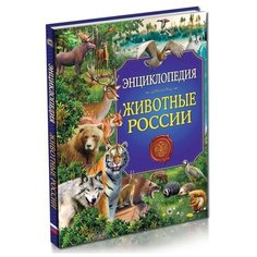 Соколова Л. "Энциклопедия. Животные России" Проф Пресс
