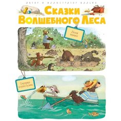 Валько "Сказки Волшебного леса: Лесной воришка, Сокровища острова Бузины" Machaon