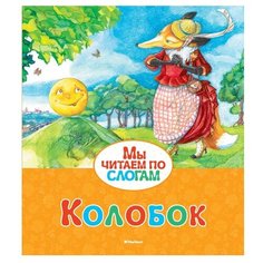 Ушинский К. "Мы читаем по слогам. Колобок" Machaon