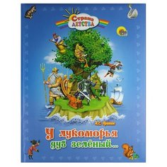 Пушкин А. С. "Страна детства. У Лукоморья дуб зеленый..." Проф Пресс