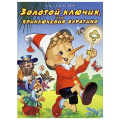 Толстой А.Н. "Золотой ключик, или Приключения Буратино" Flamingo