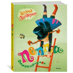 Линдгрен А. "Пеппи Длинныйчулок" Machaon