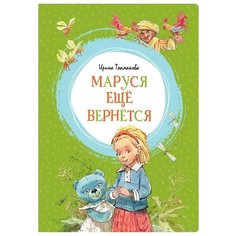 Токмакова И. "Яркая ленточка. Маруся ещё вернётся" Machaon