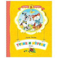 Носова Л. "Тузик и Мурзик" Machaon