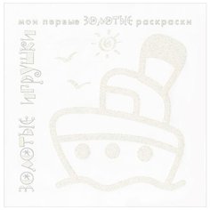 Карапуз Мои первые золотые раскраски. Золотые игрушки
