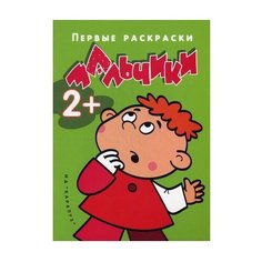 Карапуз Первые раскраски. Мальчики