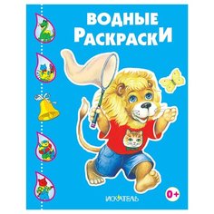 Искатель Водные раскраски. Львенок
