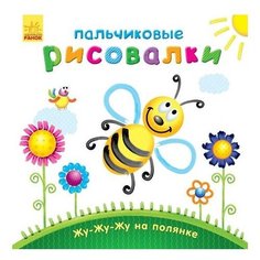 Ранок Пальчиковая раскраска Жу-жу-жу на полянке