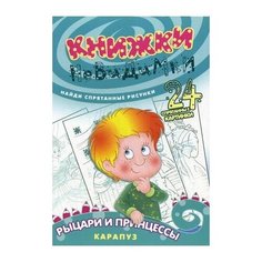 Карапуз Книжки-невидимки. Рыцари и принцессы. Найди спрятанные рисунки