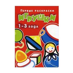 Карапуз Первые раскраски. Игрушки (1-3 лет)