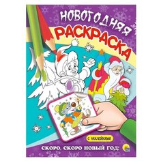 Проф-Пресс Новогодняя раскраска. Скоро, скоро новый год!