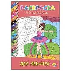 Проф-Пресс Раскраска по номерам. Для девочек.