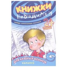 Карапуз Книжки-невидимки. Для храбрых воинов. Найди спрятанные рисунки