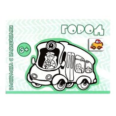 Карапуз Раскраска с наклейками. Город.