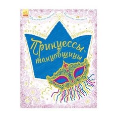 Ранок Раскраски. Принцессы-танцовщицы