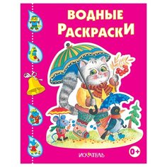 Искатель Водные раскраски. Котик с зонтиком