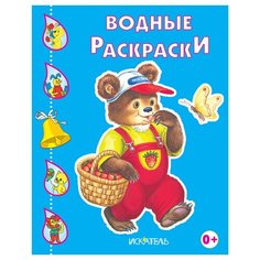 Искатель Водные раскраски. Медвежонок в лесу