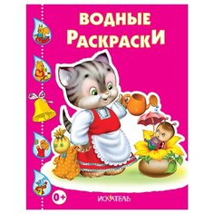 Искатель Водные раскраски. Кошечка с лейкой