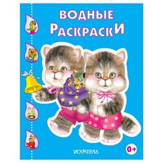 Искатель Водные раскраски. Котята