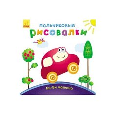 Ранок Пальчиковая раскраска. Би-би Машина