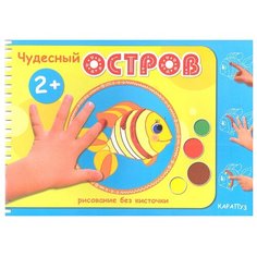 Карапуз Рисование без кисточки. Чудесный остров (альбом для рисования пальчиковыми красками для детей от 2-х)