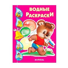 Искатель Водные раскраски. Медвежонок с флажком