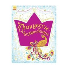 Ранок Раскраска. Принцессы-волшебницы