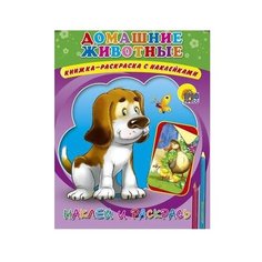 Проф-Пресс Домашние животные. Раскраска с наклейками.