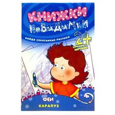 Карапуз Книжки-невидимки. Феи. Найди спрятанные рисунки