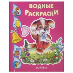 Искатель Водная раскраска. Собачка с сачком