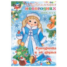 Карапуз Альбом Коллекция новогодних наклеек. Снегурочка и ее друзья, 50 шт