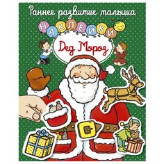 Книжка с наклейками Дед Мороз Machaon