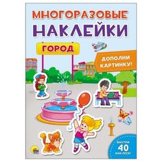 Книжка с наклейками "Город" Проф Пресс